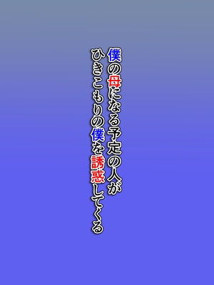 [ほよよ堂] 僕の母になる予定の人がひきこもりの僕を誘惑してくる_02