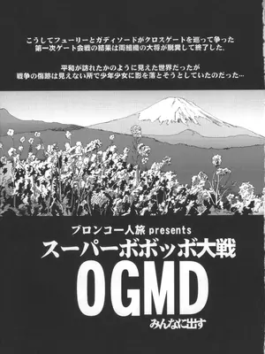 [ブロンコ一人旅 (内々けやき, そーま, 暇)] 僕の私のスーパーボボッボ大戦OGMD (スーパーロボット大戦)_04