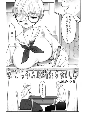 [七原みつる] まこちゃんは断らない。1_03