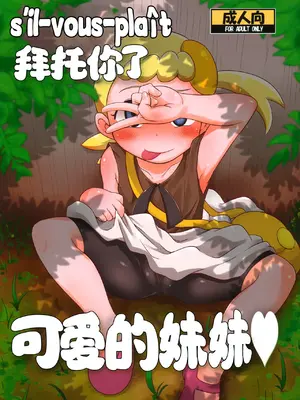 (C86) [HellDevice (nalvas)] かわいいいもうとシルブプレ (ポケモン) [种付大叔个人汉化]_02