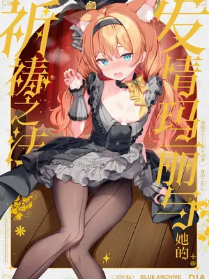 (C105) [きのこむ神 (きのこむし)] 発情マリーと祈りの形 (ブルーアーカイブ)｜发情玛丽与她的祈祷之法 [欶澜汉化组]_02