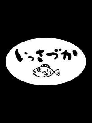 (コミティア130) [いっきづか (きづかかずき)] わし、引退する｜本宫，要引退了 [缬丝个人汉化]_27