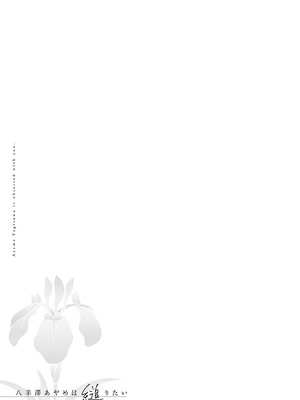 [よしとら] 八羊澤あやめは縋りたい [DL版]_086