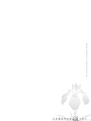 [よしとら] 八羊澤あやめは縋りたい [DL版]_087