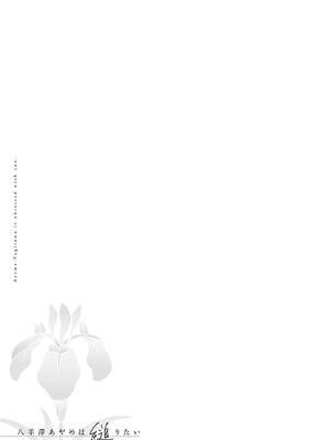 [よしとら] 八羊澤あやめは縋りたい [DL版]_142