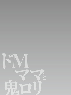 [世羅吉。] ドMママと鬼ロリ [DL版]_209