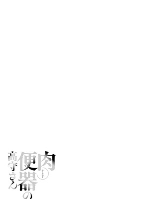 [板場広し] 肉便器の高守さん [DL版]_218