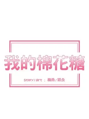 我的棉花糖 1-45話[完結]_024012
