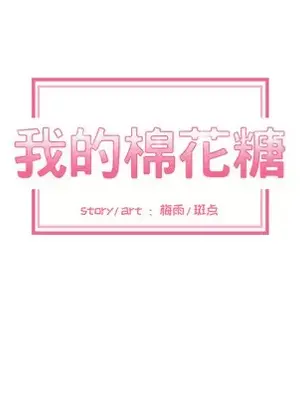 我的棉花糖 1-45話[完結]_001042