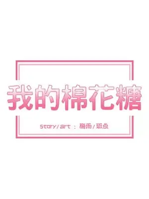 我的棉花糖 1-45話[完結]_002007