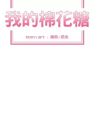 我的棉花糖 1-45話[完結]_025014