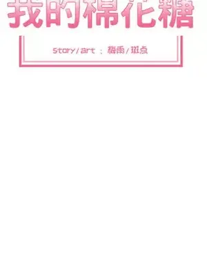 我的棉花糖 1-45話[完結]_026011