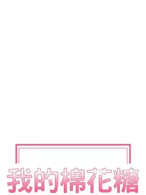 我的棉花糖 1-45話[完結]_003014