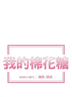 我的棉花糖 1-45話[完結]_004017