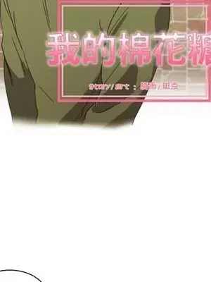我的棉花糖 1-45話[完結]_030009