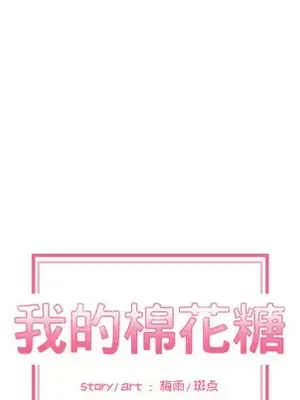 我的棉花糖 1-45話[完結]_005029