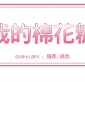 我的棉花糖 1-45話[完結]_006002