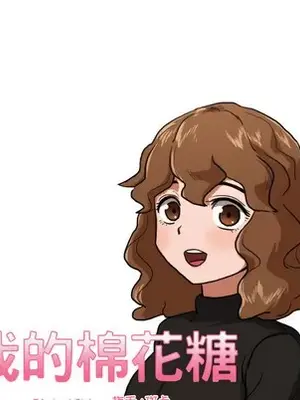 我的棉花糖 1-45話[完結]_007013