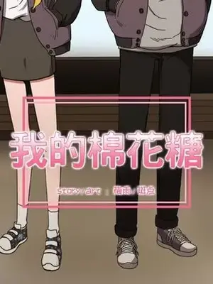 我的棉花糖 1-45話[完結]_032026