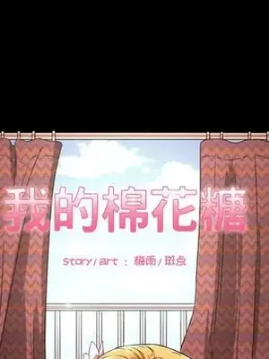 我的棉花糖 1-45話[完結]_033007