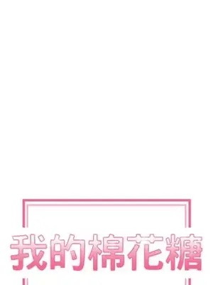 我的棉花糖 1-45話[完結]_009021