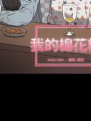 我的棉花糖 1-45話[完結]_034011