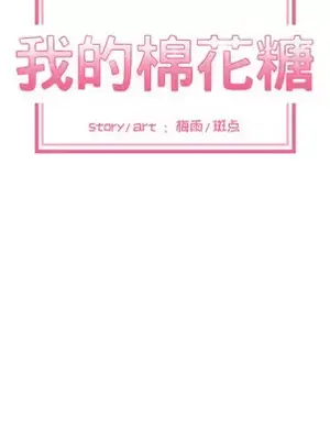 我的棉花糖 1-45話[完結]_010008