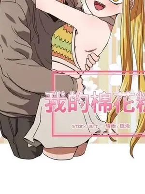 我的棉花糖 1-45話[完結]_035007