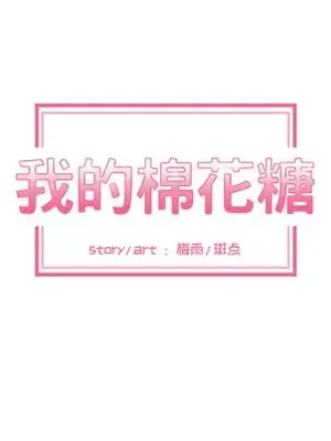 我的棉花糖 1-45話[完結]_011013
