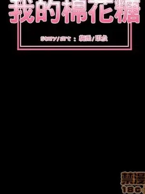 我的棉花糖 1-45話[完結]_036020