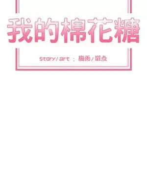 我的棉花糖 1-45話[完結]_012016