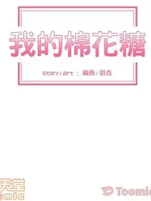 我的棉花糖 1-45話[完結]_037035
