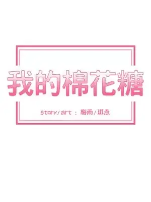 我的棉花糖 1-45話[完結]_013009