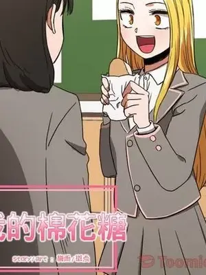 我的棉花糖 1-45話[完結]_038021