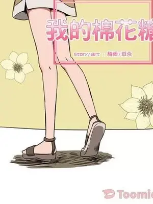 我的棉花糖 1-45話[完結]_039018