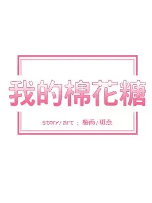 我的棉花糖 1-45話[完結]_015007