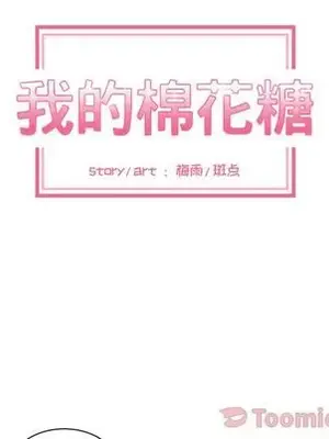 我的棉花糖 1-45話[完結]_040049