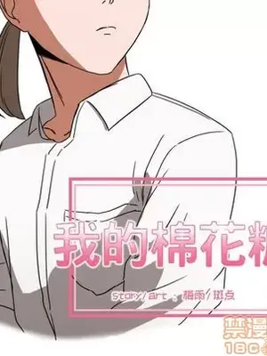 我的棉花糖 1-45話[完結]_041045