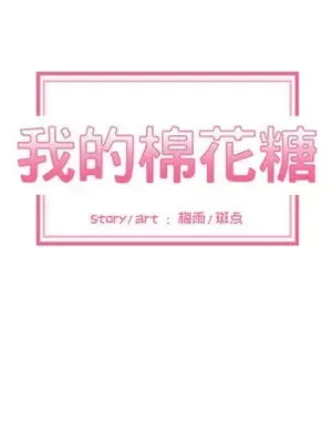 我的棉花糖 1-45話[完結]_017019