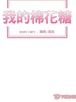 我的棉花糖 1-45話[完結]_042028