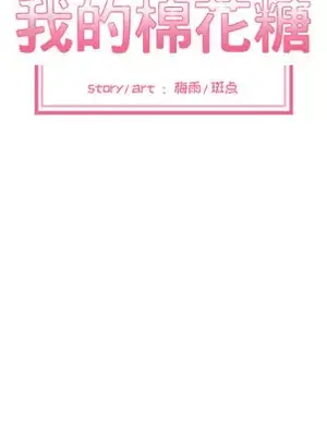我的棉花糖 1-45話[完結]_018008