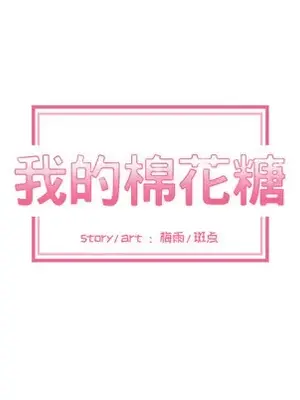 我的棉花糖 1-45話[完結]_019008