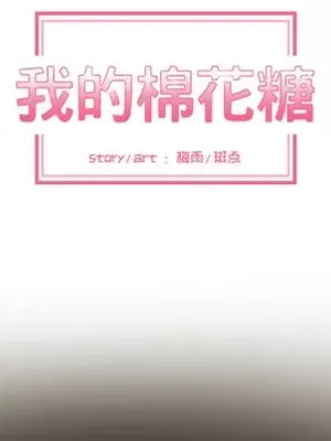 我的棉花糖 1-45話[完結]_020034