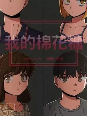 我的棉花糖 1-45話[完結]_045025