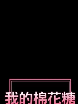 我的棉花糖 1-45話[完結]_021024