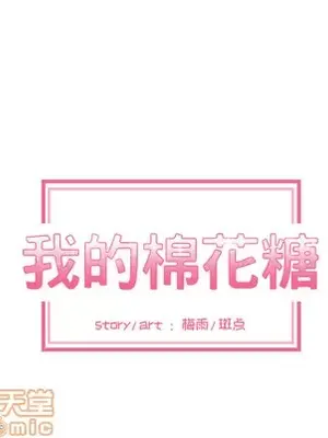 我的棉花糖 1-45話[完結]_022020