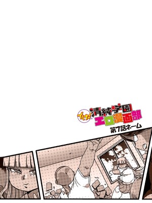 [きぃう] イけ!清純学園エロ漫画部 [DL版]_283