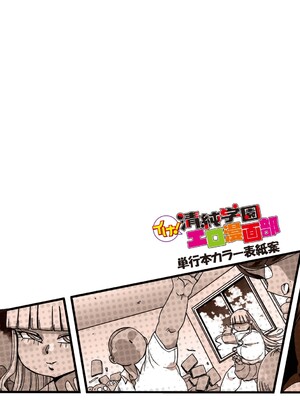 [きぃう] イけ!清純学園エロ漫画部 [DL版]_327