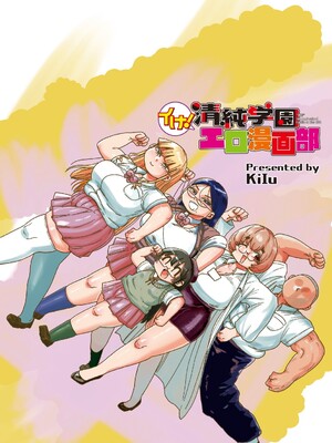 [きぃう] イけ!清純学園エロ漫画部 [DL版]_336