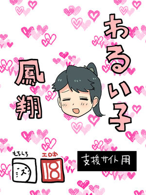 [もちんち (も)] わるい子鳳翔+特典 (艦隊これくしょん -艦これ-)[中国翻訳][DL版][暴碧汉化组]_002